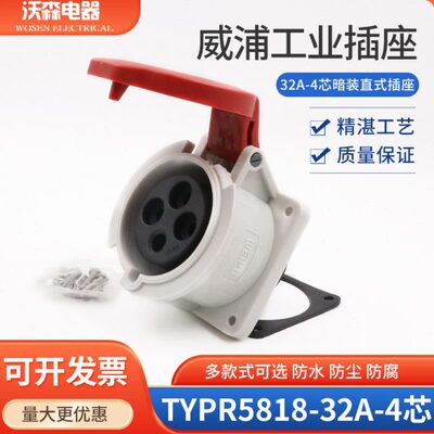 WEIPU 威浦工业插座 连接器 航空插头TYPR5818（32A4芯）直座