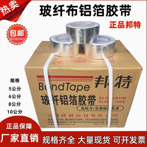 玻纤布铝箔胶带邦特经济型晶牌无衬纸铝箔胶带铝箔纸铝箔胶带5cm