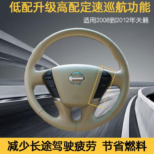 专用于08 09 10 11 12款天籁定速巡航多功能按键改装低配升级高配