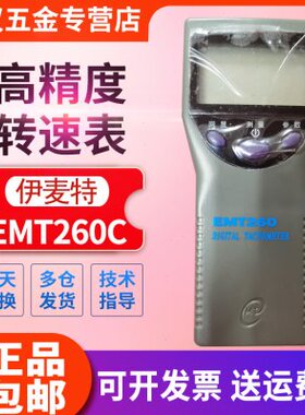 北京伊麦特EMT260C远距离激光型转速表EMT260D高精度非接触转速仪