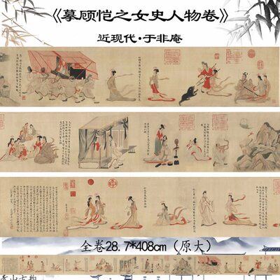 近现代 于非闇 摹顾恺之女史人物卷全图高清艺术数字喷绘临摹装饰