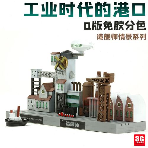 3G模型 MENG WB-006 Q版免胶分色 造舰师-工业时代的港口场景模型