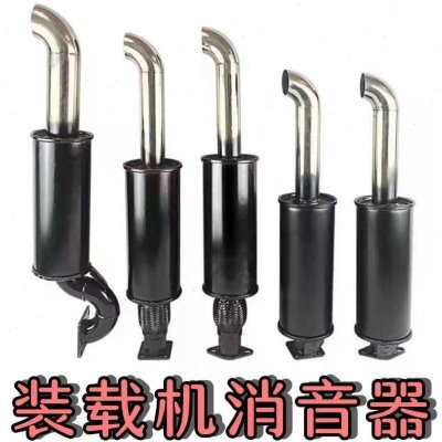装载机消音器 铲车排气筒小装载机铲车烟筒490 2105 4102排气管
