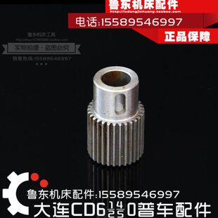 大连cd6140a/6240/6250/6150配件 床头箱 齿轮 小齿轮 30Z M1