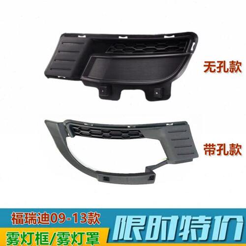 适用福瑞迪雾灯框09 11 13款防雾灯罩杠灯罩前杠装饰板黑色盖饰板