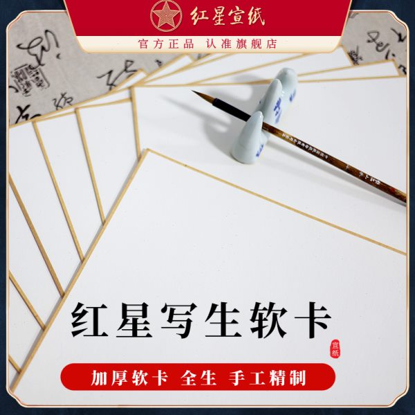 红星宣纸官方旗舰店 加厚净皮原浆写生软卡红星宣纸书法绘画专用