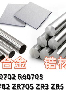 科研专用R60702锆棒R60705锆管ZR702锆板ZR705锆丝ZR3锆材合金ZR5