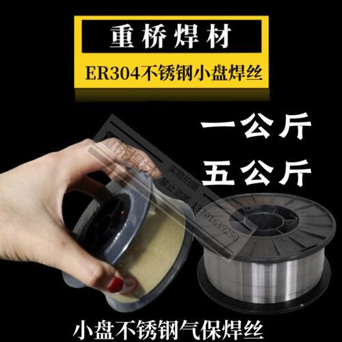 现货ER304/308不锈钢焊丝一公斤/五公斤小盘气保焊丝0.5/1.0/1.2
