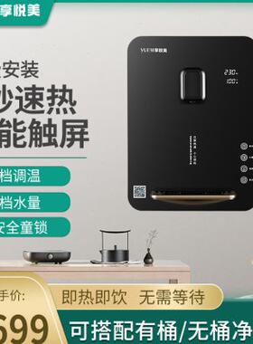 享悦美606速热饮水机超薄壁挂智能家用管线机小型即热无胆热水器