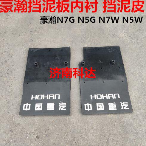 适用重汽豪瀚N7G前轮后挡泥板内衬N5GN7W挡泥板防飞溅挡泥皮
