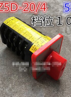 转换开关 组合开关 HZ5D-20/4（5节 3档位 1 0 2）