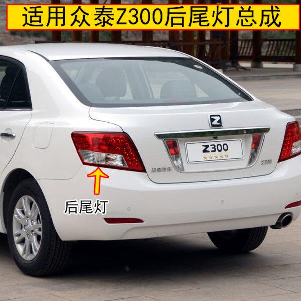 适用众泰Z300后尾灯总成倒车灯后刹车灯众泰z300左右后转向尾灯罩