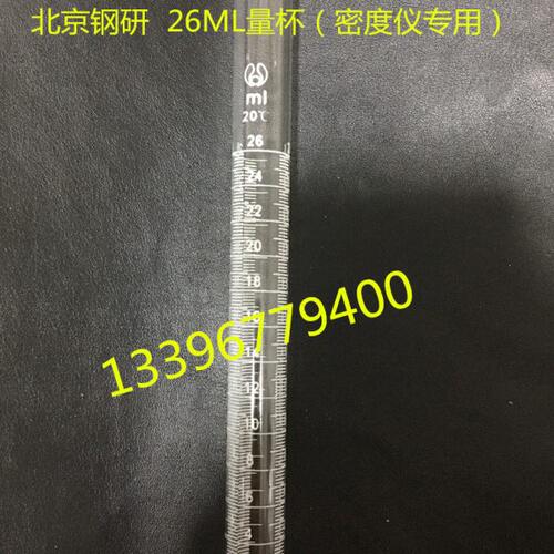 北京钢研FZS4-4B型振实密度测定仪量筒26ml 100ml量杯 原厂配件