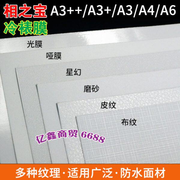 相之宝A4冷裱膜A3+ A6光膜A5哑膜 磨砂 皮纹 十字布纹 星幻相片膜