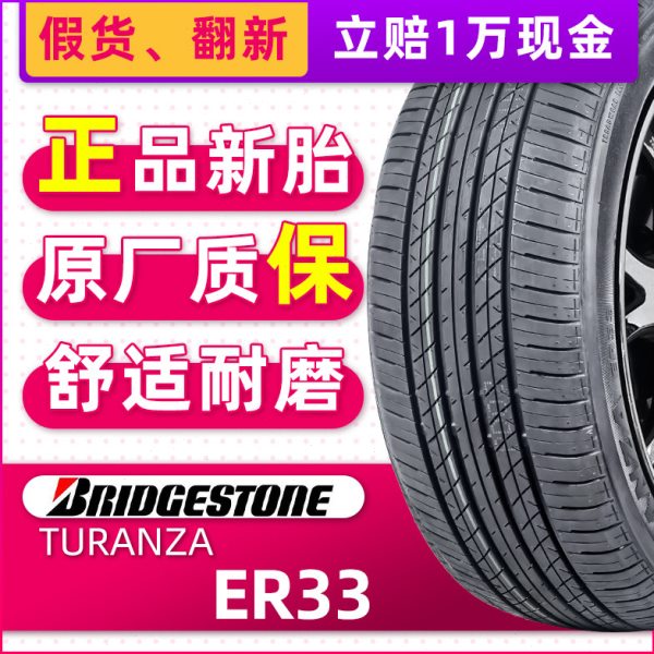 普利司通防爆轮胎225/45R17 91W TURANZA ER33 适配宝马3系奔驰
