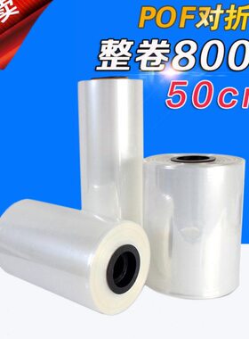 POF热收缩膜对折膜50cm整卷800米透明度高盒子手机平板餐具塑封膜