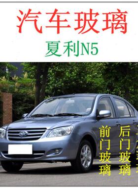 一汽夏利N5 前门玻璃后门玻璃 小三角玻璃 夏利N5 后挡风玻璃总成