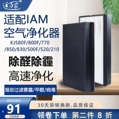 适配IAM空气净化器KJ580F滤网800F/770/850/830/500F/520/210滤芯