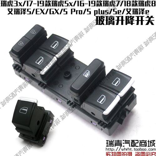 原装奇瑞艾瑞泽5EXGX5 Plus玻璃升降开关瑞虎5x78升窗闭锁按键
