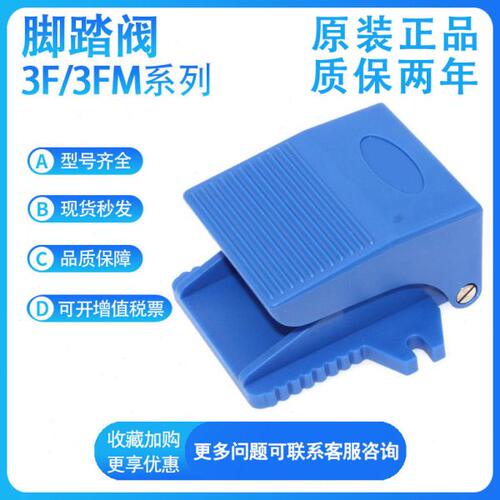 亚德客脚踏阀3F/3FM/4F210-M5/06/08L/F控制开关换向阀脚踩阀