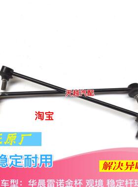 华晨雷诺金杯观境前平行衡杆稳定杆球头竖拉杆球头减震小吊杆配件