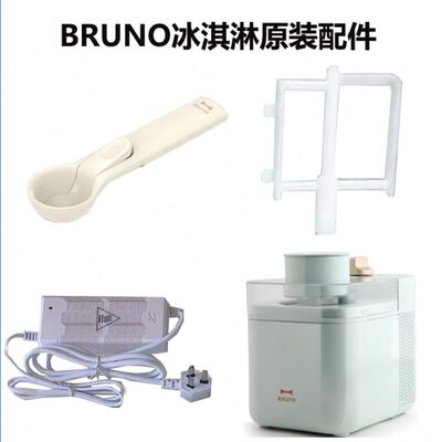BRUNO家用小型冰淇淋机BZK-B01智能自制雪糕甜筒电源线挖勺搅拌叶