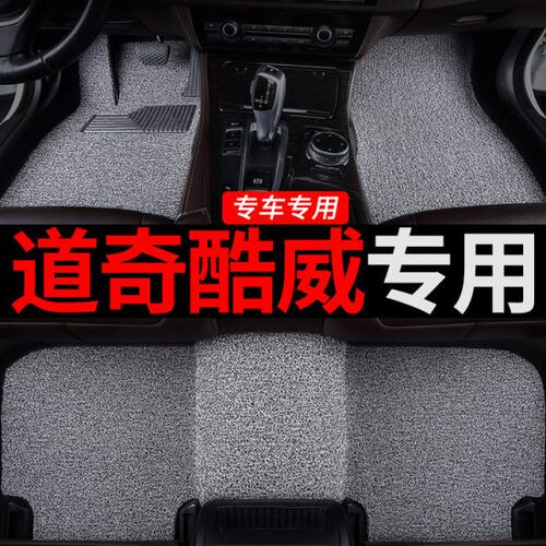 道奇酷威专用丝圈汽车脚垫脚踏垫地垫车垫地毯内饰装饰改装车全套