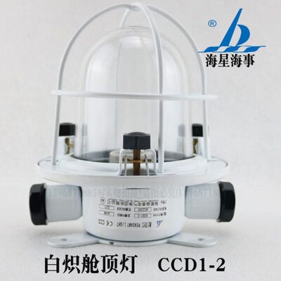 海星白炽舱顶灯CCD1-2 水密货舱灯E27螺口220V60W 防水舱室走道灯