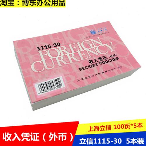 立信1115-30收入凭证 外企专用收入凭证 外资 英文版 报销单 5本