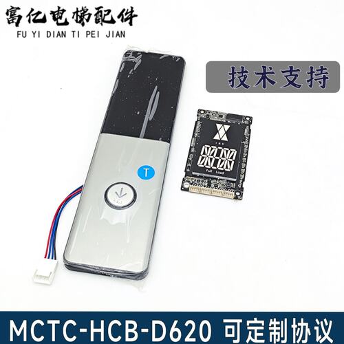 莫纳克电梯外呼板显示板MCTC-HCB-D620S- GX整套面板 可定制协议