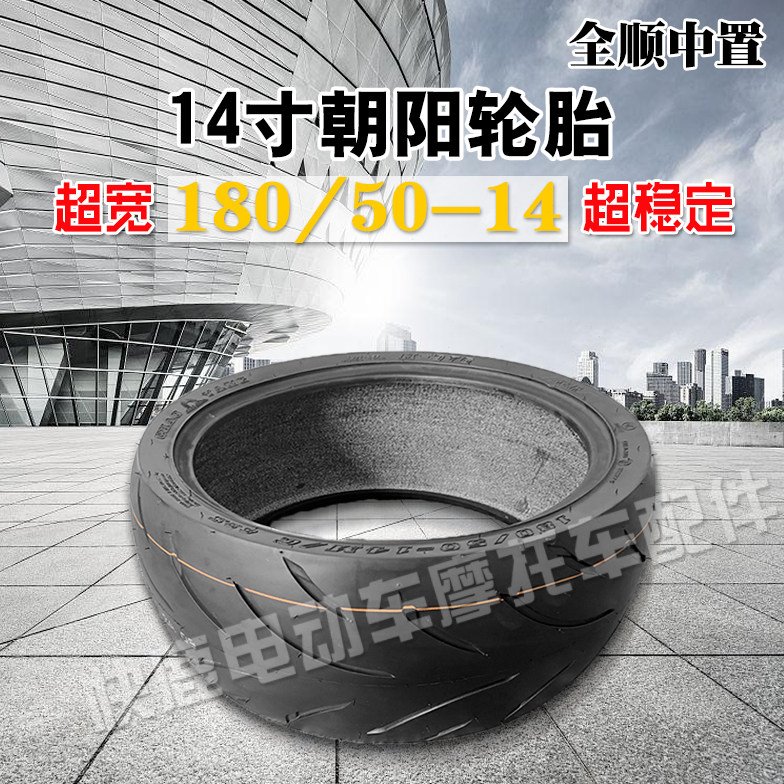 朝阳半热熔180/50-14壹酷M6全顺中置电机加宽轮胎14寸改装超宽