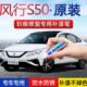 东风风行S50EV补漆笔珍珠白色汽车划痕修补神器网约车黑色自喷漆