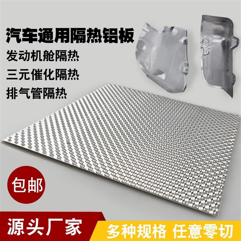 汽车引擎舱d 底盘货车隔热瓦 改装通用耐高温车用隔热铝板排气管