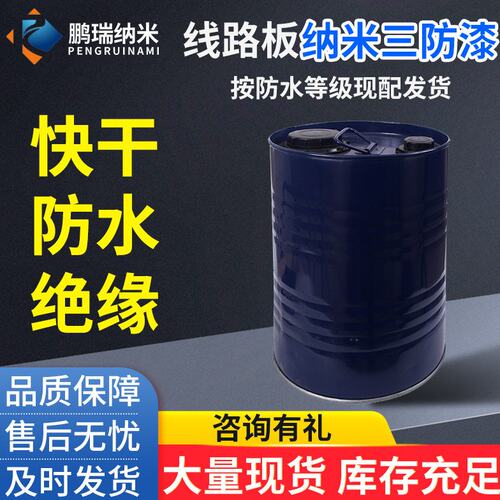 电路板三防漆PCB线路板纳米绝缘防水防潮电子元件速干透明涂层剂