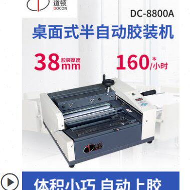 道顿 DC-8800A A4幅面 半自动桌面式小型台式胶装机
