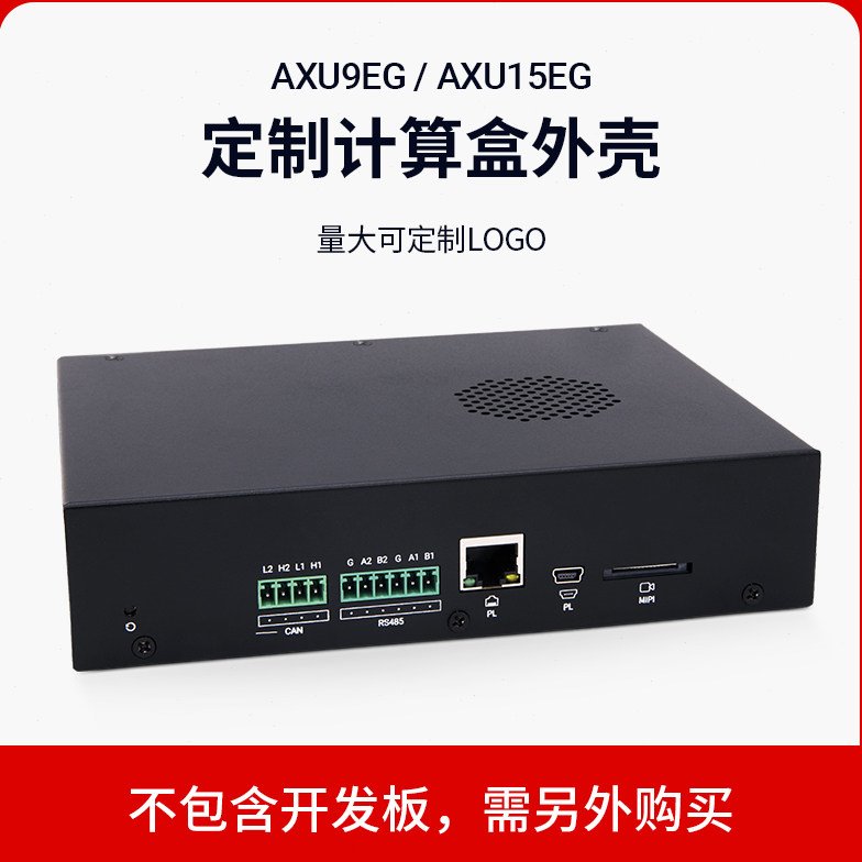 ALINX Zynq MPSOC ZU9EG ZU15EG定制计算盒外壳 非FPGA开发板图片