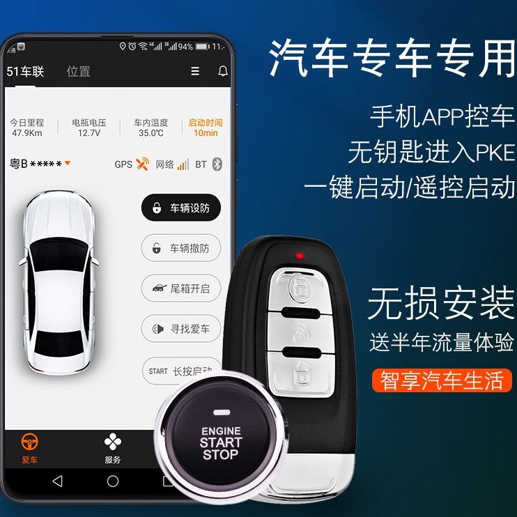 汽车专车专用一键启动免破线无钥匙进入遥控启动手机控车感应锁车