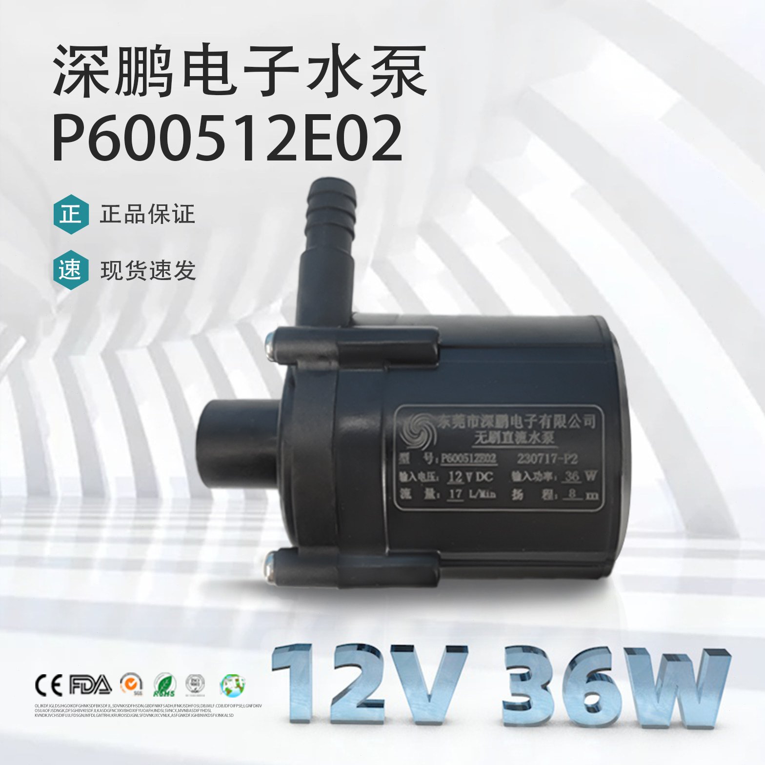 P600512E02深鹏电子无刷直流12V36W低噪脱毛仪磁光美肤美容仪水泵