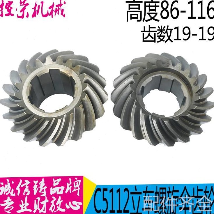 机床配件立车螺旋伞齿轮齐齐哈尔瓦房店立车 C5112/C5116A Z19/19