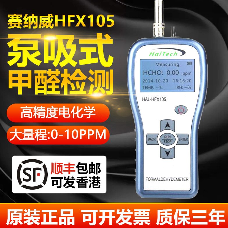 甲醛浓度检测仪高精度赛纳威HFX105手持式泵吸式家用治理HCHO检测