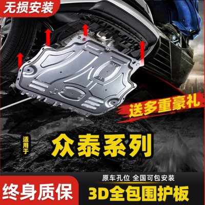 众泰t600/t300/t700/z300/SR7发动机下护板原装大迈x5/x7底盘护板