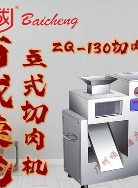 百成ZQ-130台式电动切肉片机 切片机 切丝机 商用切肉机 猪肉片机