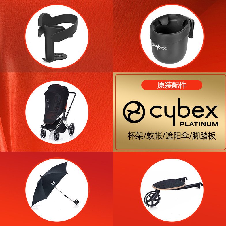 德国Cybex婴儿推车/安全座椅原装配件遮阳雨伞/杯架/蚊帐脚踏