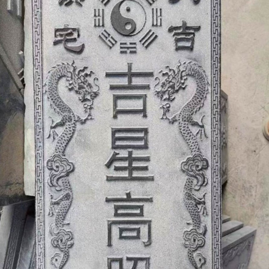 泰山石敢当原石雕刻字房屋补角室外化路冲挂件吉星高照青石雕刻字