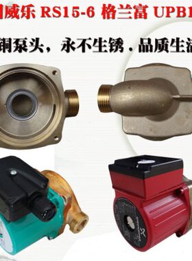 水泵配件 RS15-6 RS25-8 UPB15-6铜泵头 不生锈 热水循环泵
