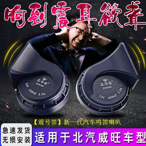 适用北汽威旺M20 M50F S50 M60 M30 M35改装超响汽车鸣笛蜗牛喇叭