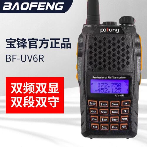 宝峰对机讲BF5R升级版一键对频6R自动扫码大功率户外对讲手持机