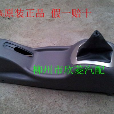 100%原装/五菱之光豪华型手刹盒杯托副仪表板换挡组件朔料套件