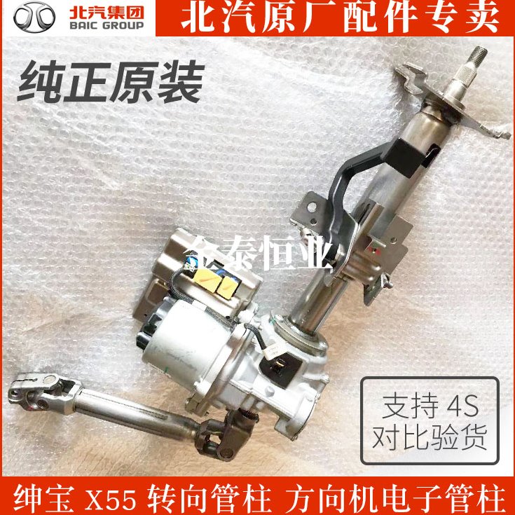 适用北汽北京绅宝X55转向管柱 方向机电子管柱 方向机盘立柱总成