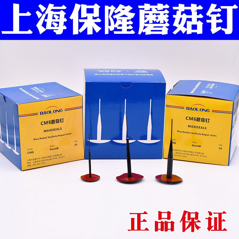 上海保隆蘑菇钉胶片钻头外胎真空胎冷补轮胎补片密封胶补胎工具